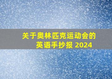 关于奥林匹克运动会的英语手抄报 2024